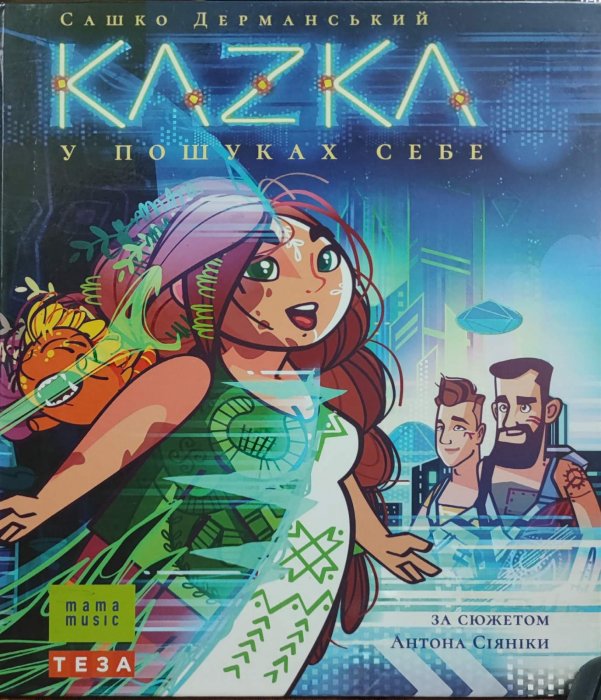 KAZKA У ПОШУКАХ СЕБЕ