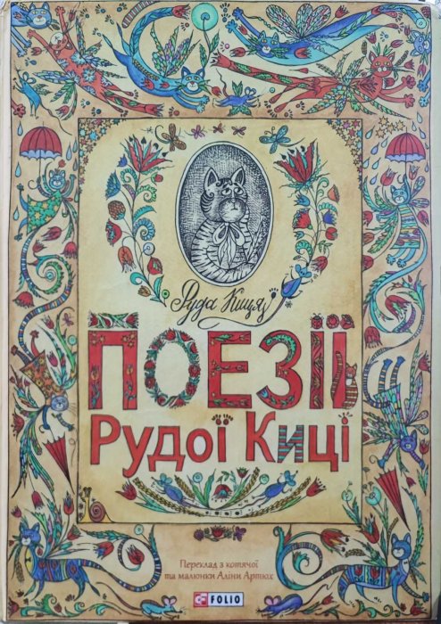 Поезії Рудої Киці