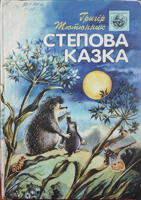 Степова казка