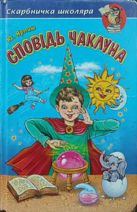 Сповідь чаклуна