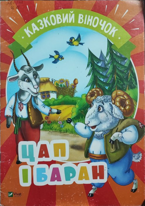 Цап і баран
