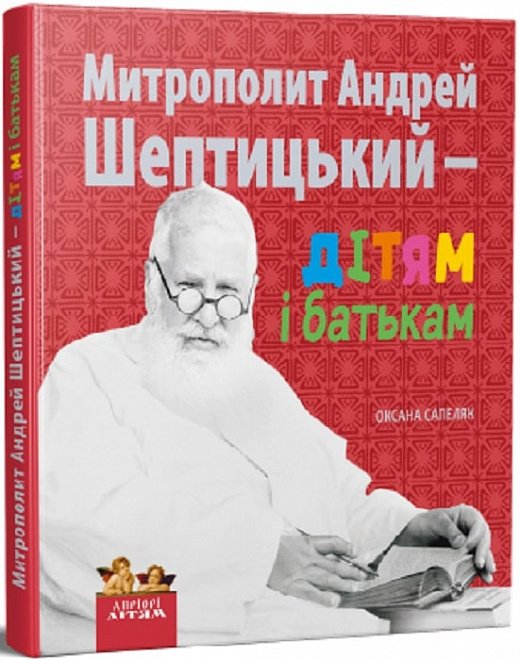 Митрополит Андрей Шептицький – дітям та батькам
