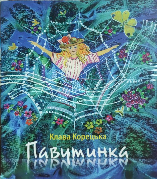 Павутинки