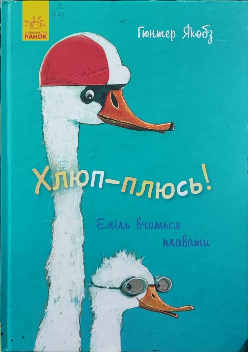 Хлюп - плюсь !
