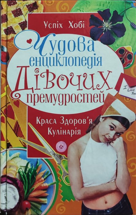 Чудова енциклопедія дівочих премудростей