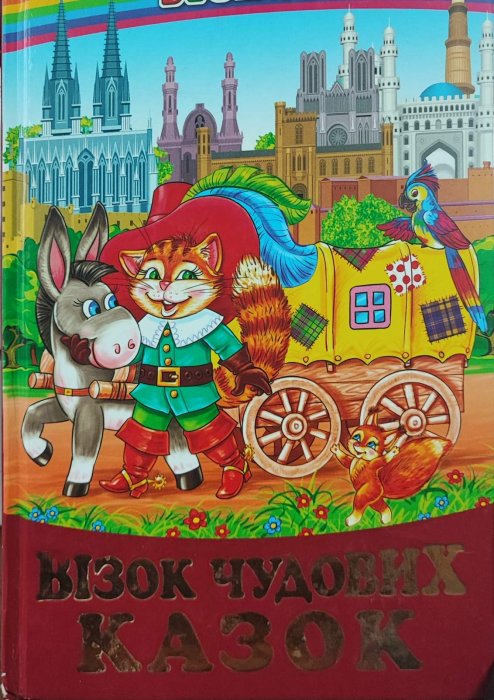 Візок чудових казок