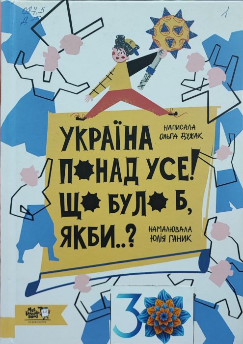 Україна понад усе.