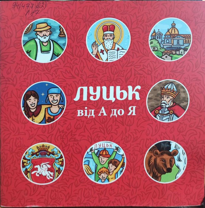 Луцьк від А до Я