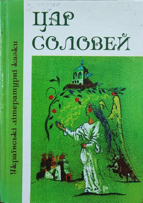 Цар соловей