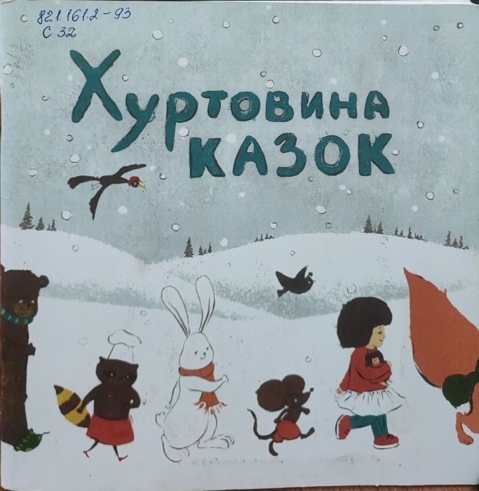 Хуртовина казок