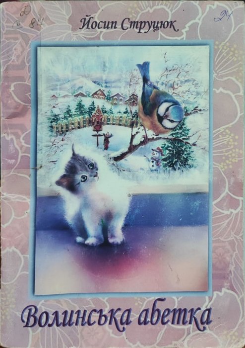 Волинська абетка