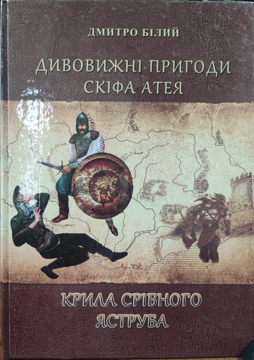 Дивовижні пригоди скіфа Атея