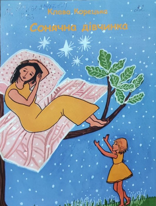 Сонячна дівчинка