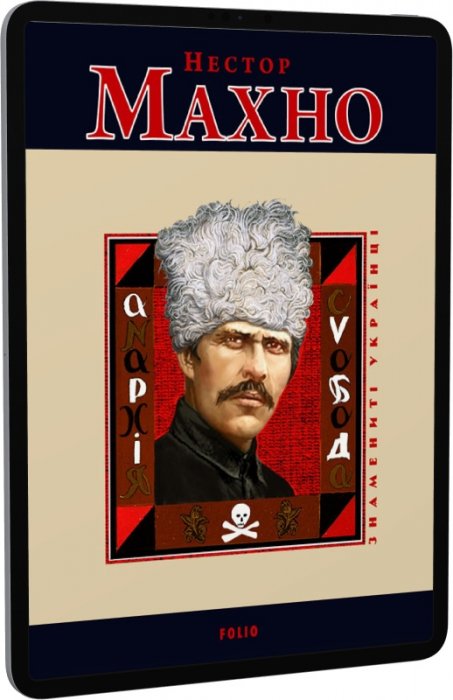 E-book: Нестор Махно (Знамениті українці)