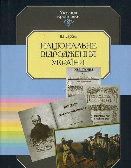 Україна крізь віки. Том 9. Національне відродження України