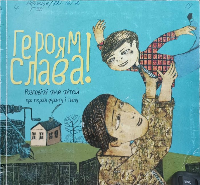Героям слава !