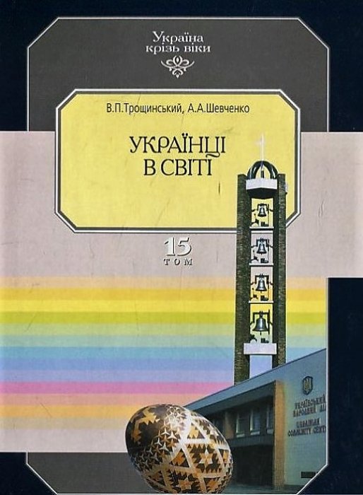 Україна крізь віки. Том 15. Українці в світі