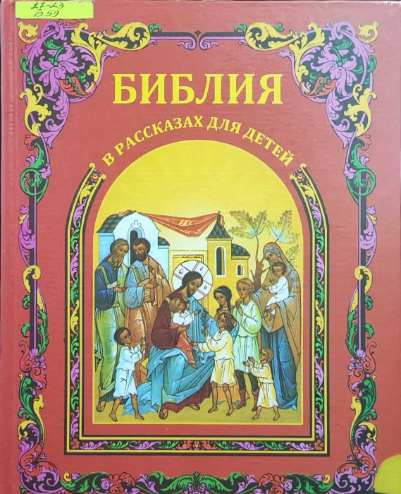 Библия в рассказах для детей
