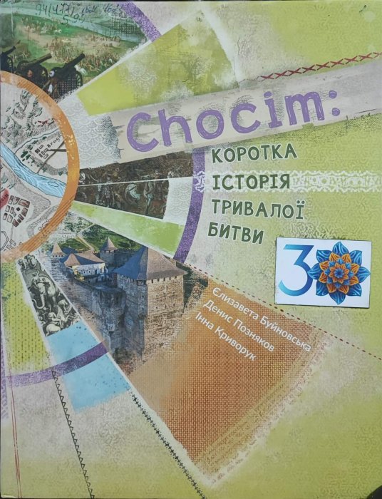 Chocim. Коротка історія тривалої битви