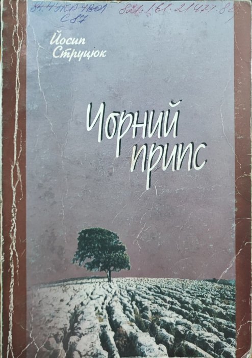 Чорний припс