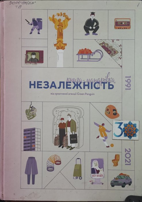 незалежність. Книга мандрівка