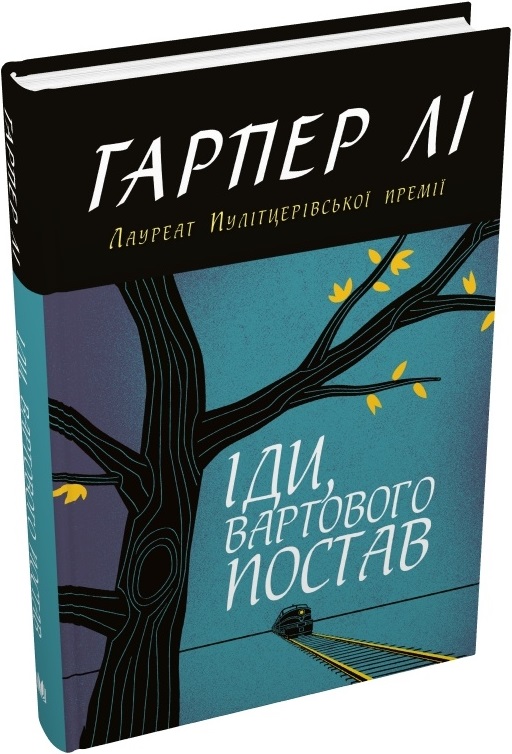 Іди, вартового постав (тверда обкладинка)