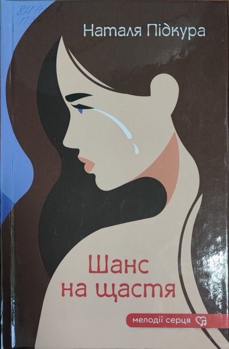 Шанс на щастя