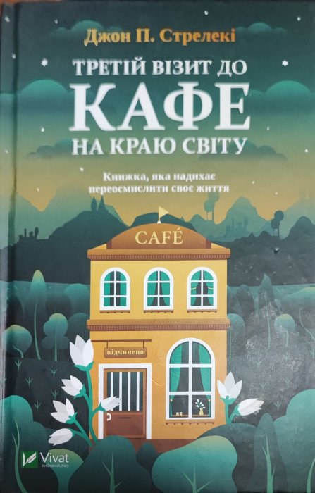 Третій візит до кафе на краю світу