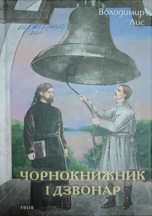 Чорнокнижник і дзвонар