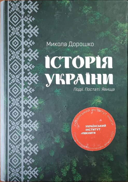 Історія України