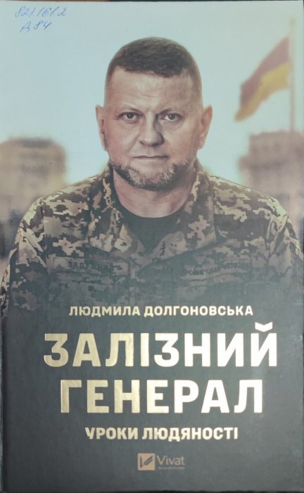 Залізний генерал. Уроки людяності