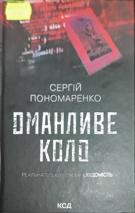 Оманливе коло