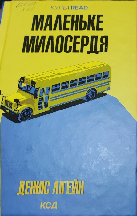 Маленьке милосердя