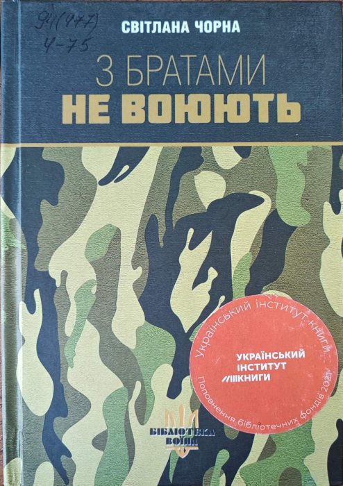З братами не воюють