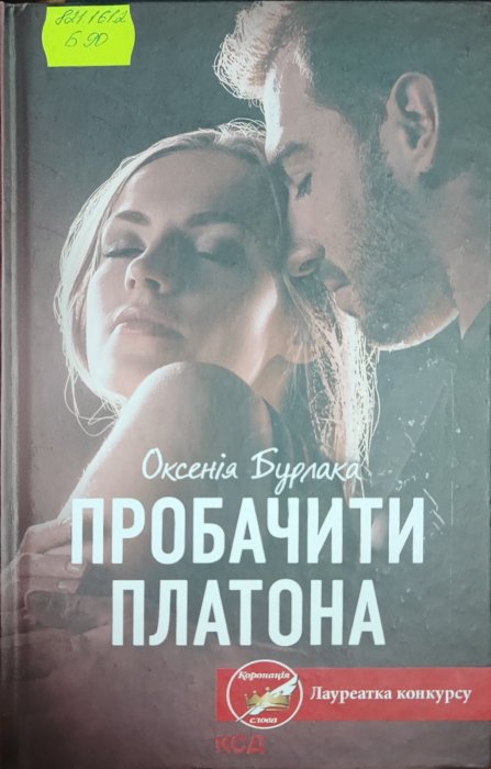 Пробачити Платона
