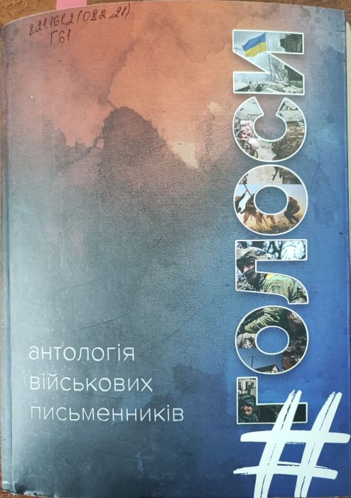 Голоси. Антологія військових письменників