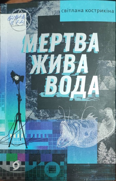 Мертва жива вода