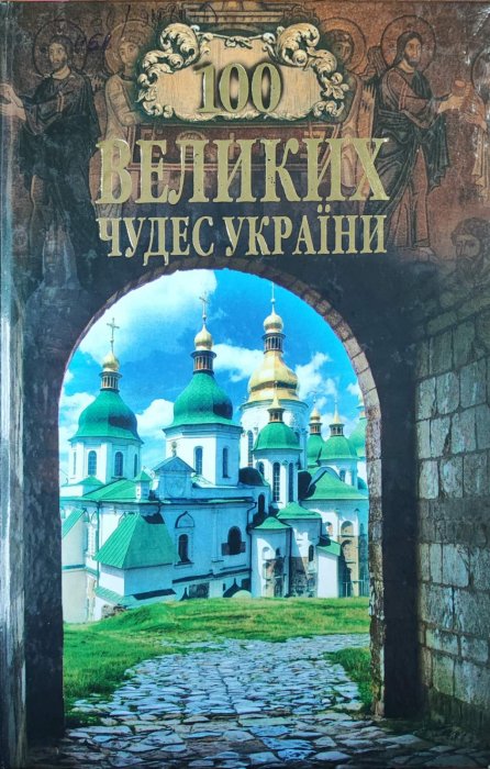 Сто великих чудес України