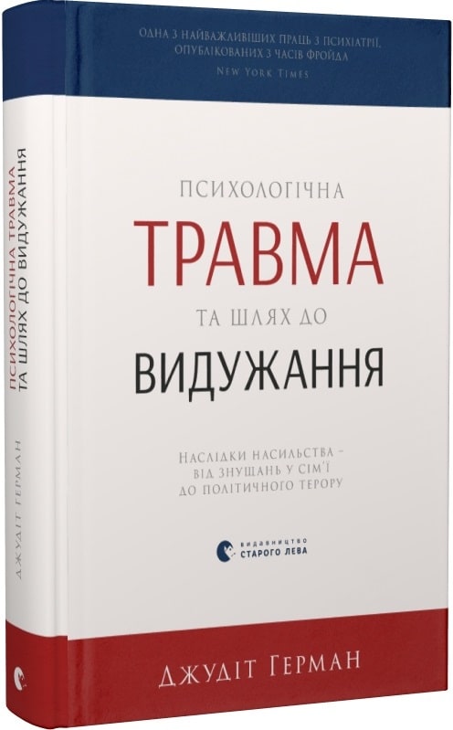Психологічна травма та шлях до видужання