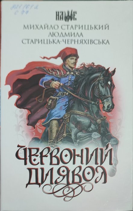 Червоний диявол