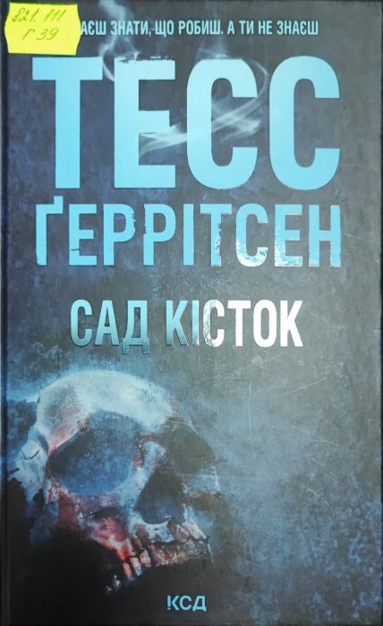 Сад кісток