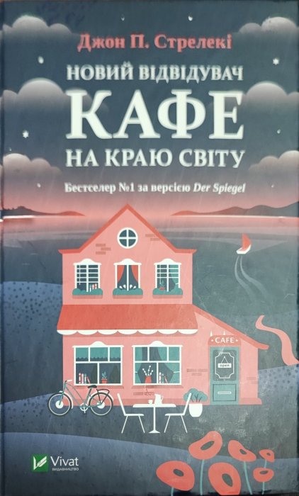 Новий відвідувач кафе на краю світу