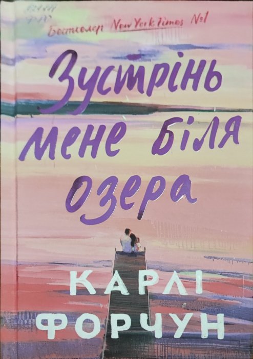 Зустрінь мене біля озера