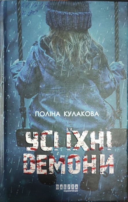 Усі їхні демони