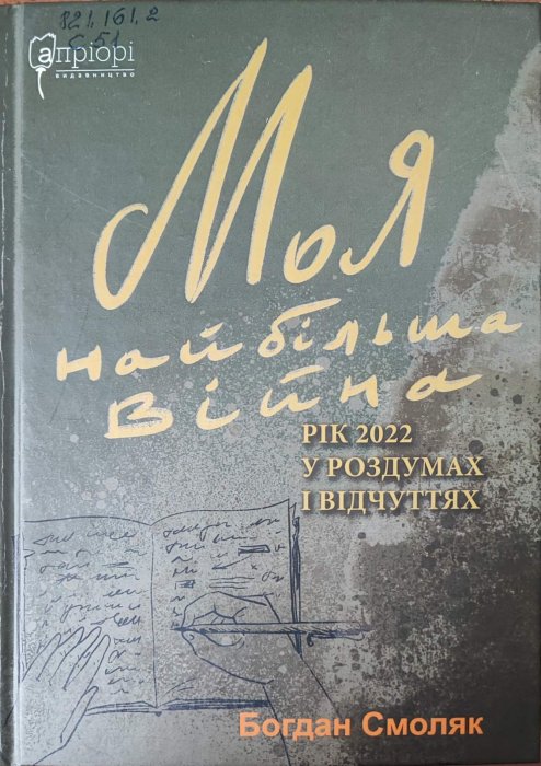 Моя найбільша війна: рік 2022 у роздумах і відчуттях