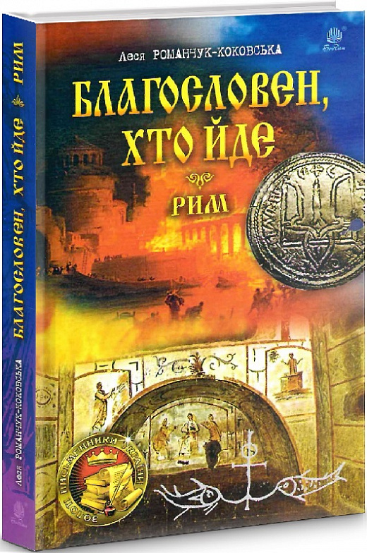 Благословен, хто йде. Книга 4-5