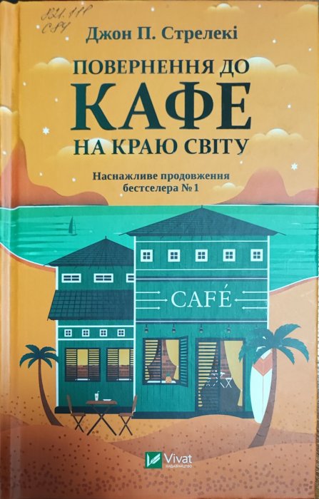 Повернення до кафе на краю світу
