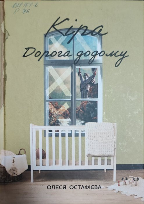 Дорога додому