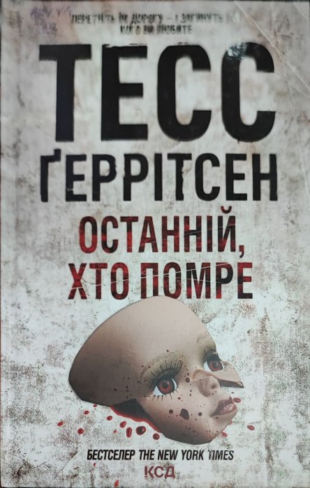 Останній, хто помре