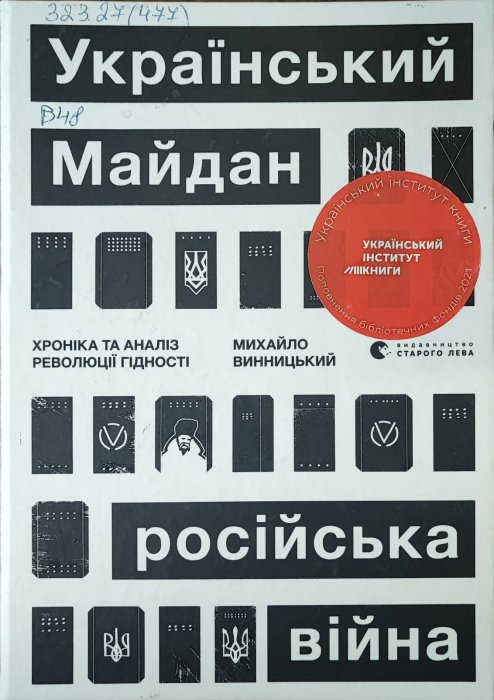 Український Майдан, російська війна. Хроніка та аналіз Революції Гідності